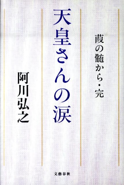 【中古】天皇さんの涙 葭の髄から・完/文藝春秋/阿川弘之（単行本）
