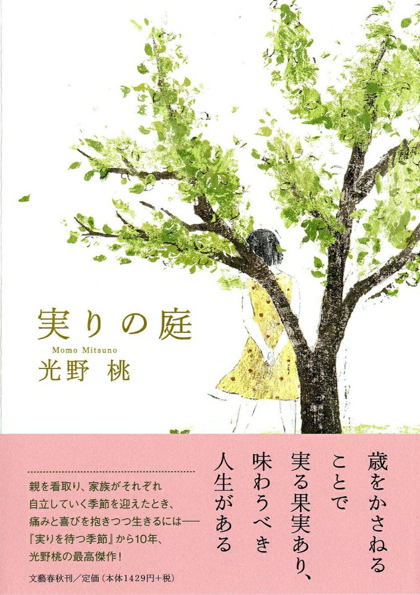 【中古】実りの庭/文藝春秋/光野桃（単行本）