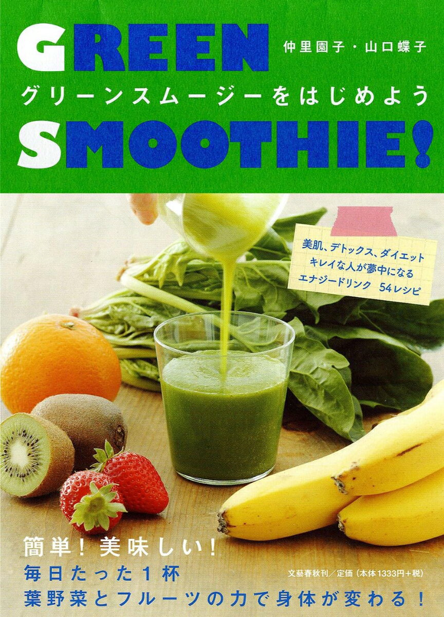 【中古】グリ-ンスム-ジ-をはじめよう/文藝春秋/仲里園子（単行本（ソフトカバー））