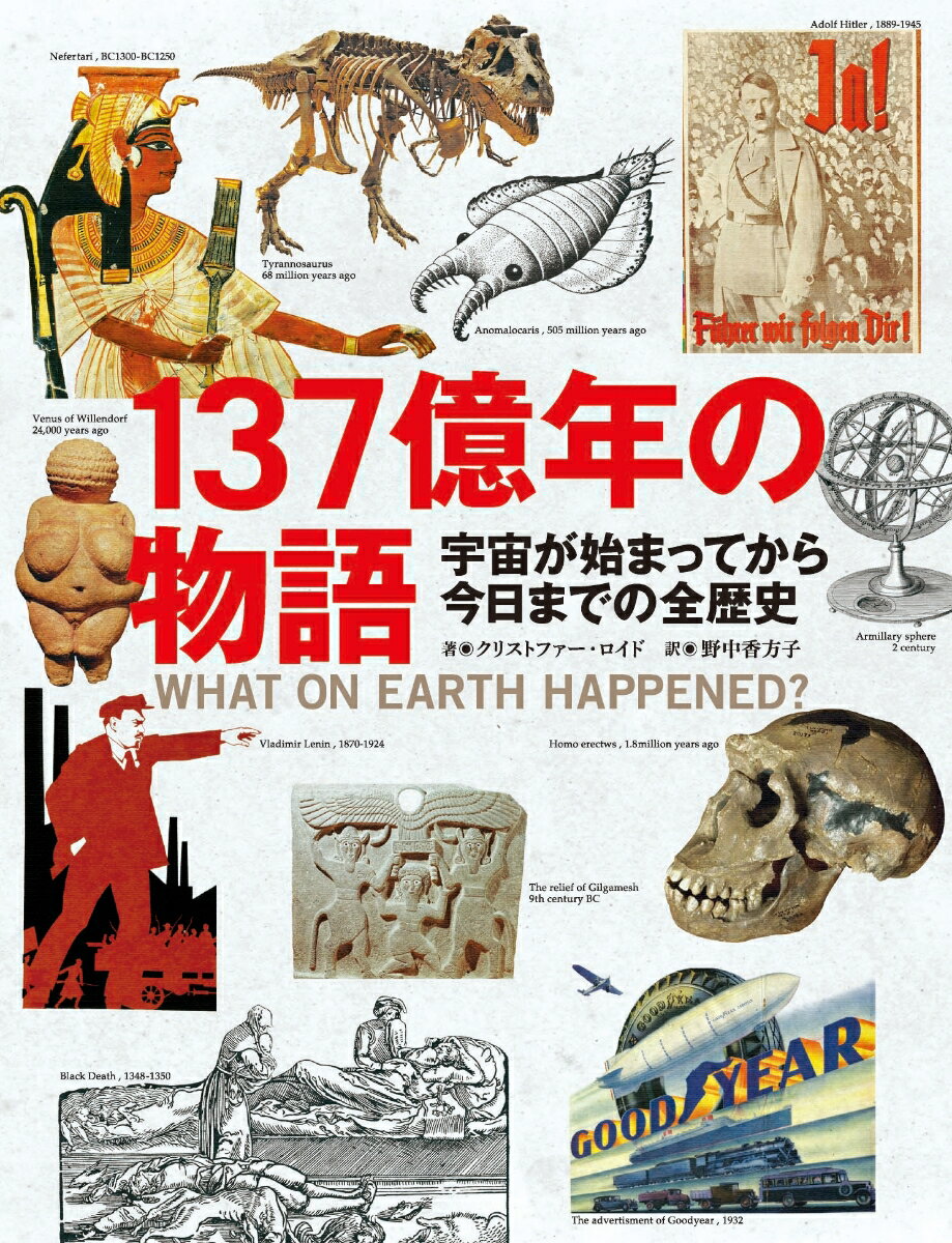 【中古】137億年の物語 宇宙が始まってから今日までの全歴史/文藝春秋/クリストファ-・ロイド（大型本）