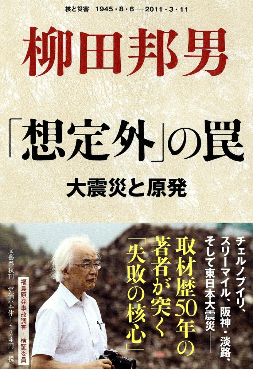 【中古】「想定外」の罠 大震災と原発/文藝春秋/柳田邦男（単行本）