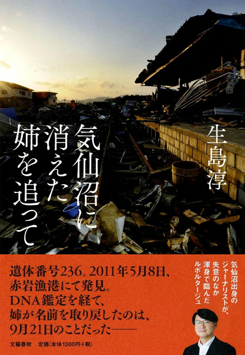 【中古】気仙沼に消えた姉を追って/文藝春秋/生島淳（単行本）
