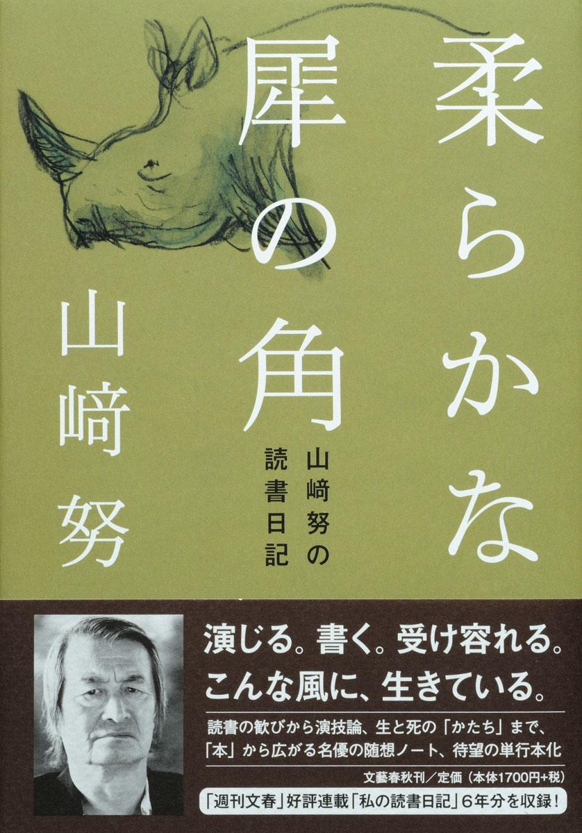 【中古】柔らかな犀の角 山崎努の読書日記/文藝春秋/山〓努（俳優）（単行本）