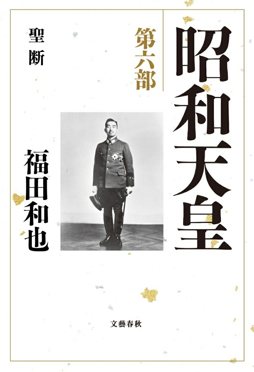 【中古】昭和天皇 第6部/文藝春秋/福田和也（単行本）