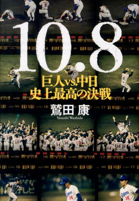 【中古】10・8 巨人vs．中日史上最高の決戦/文藝春秋/鷲田康（単行本）
