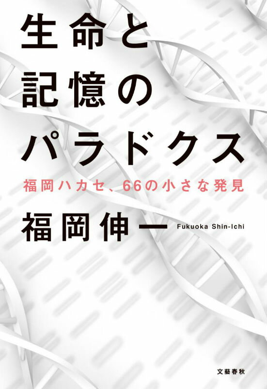 【中古】生命と記憶のパラドクス 福岡ハカセ、66の小さな発見/文藝春秋/福岡伸一（単行本）