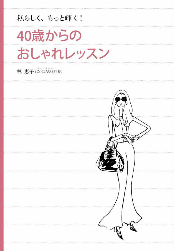 【中古】40歳からのおしゃれレッスン 私らしく、もっと輝く！/文藝春秋/林恵子（単行本）