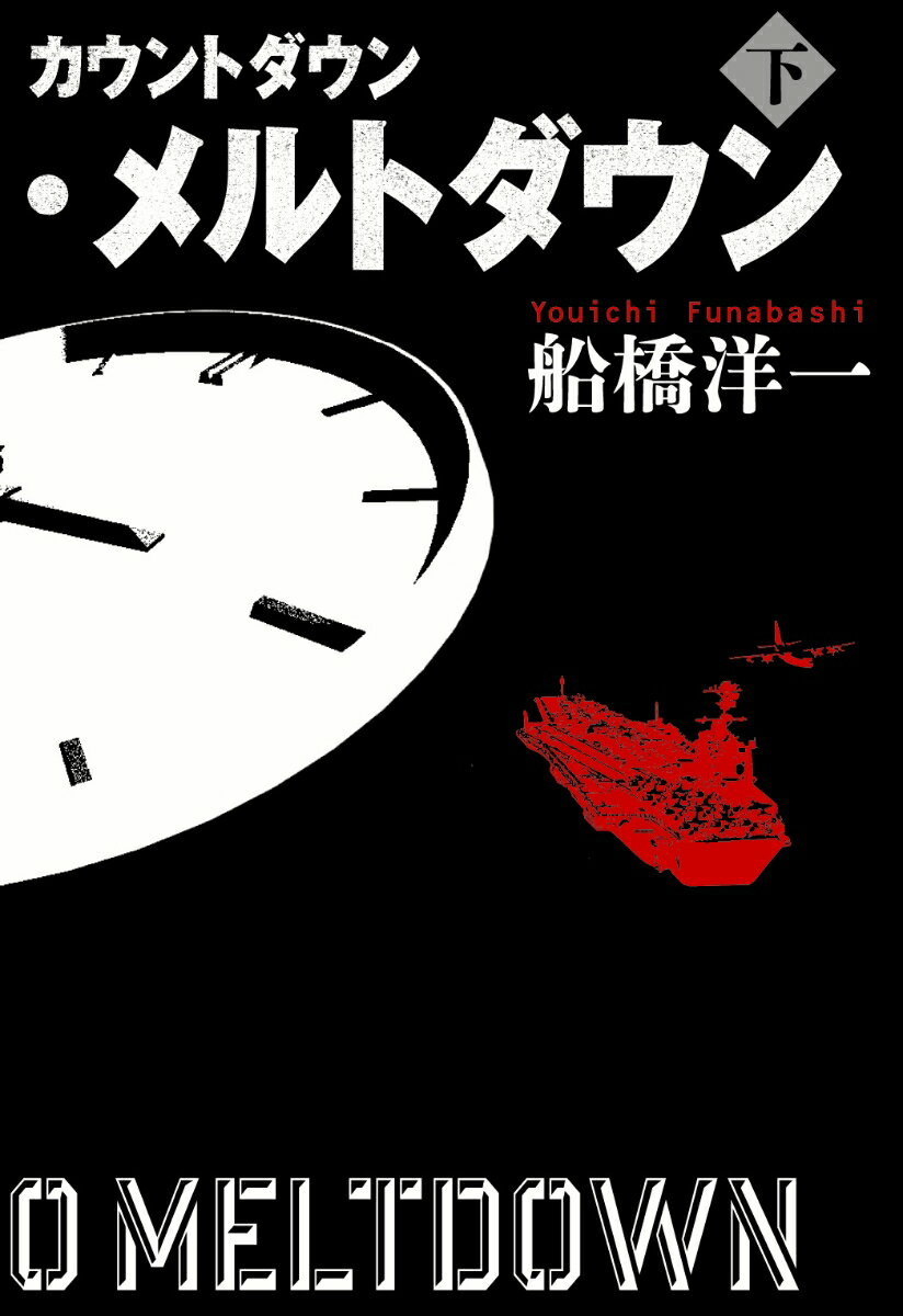 【中古】カウントダウン・メルトダウン 下/文藝春秋/船橋洋一