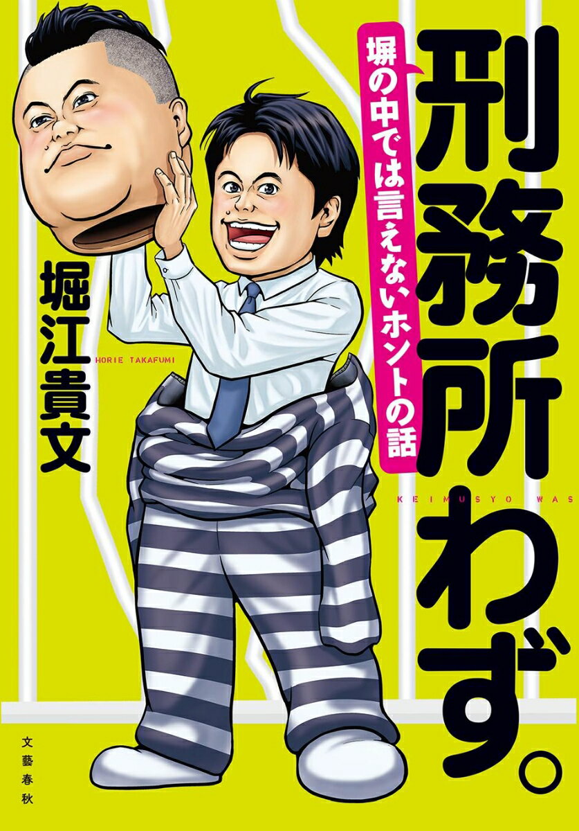 【中古】刑務所わず。 塀の中では言えないホントの話/文藝春秋/堀江貴文（単行本）