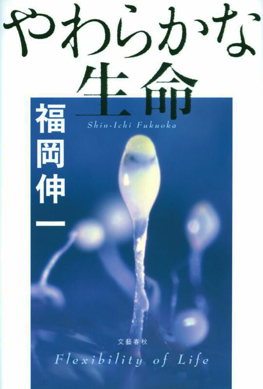 【中古】やわらかな生命/文藝春秋/福岡伸一（単行本）