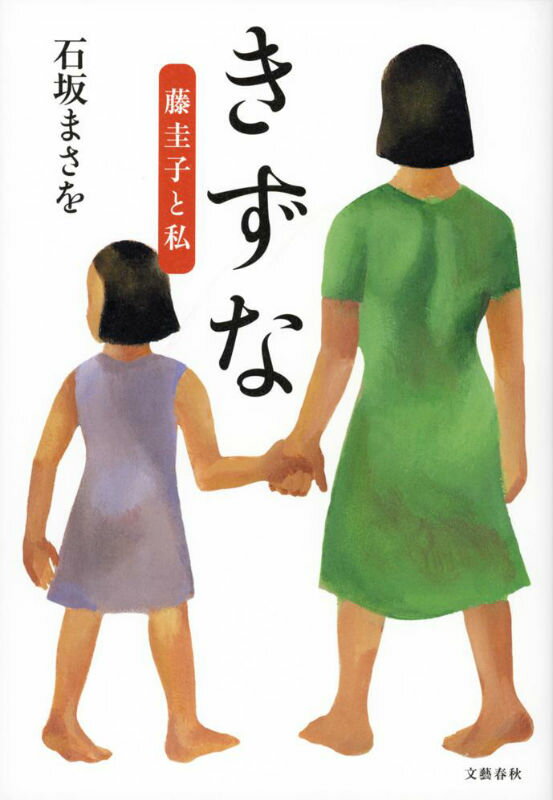 【中古】きずな 藤圭子と私/文藝春秋/石坂まさを（単行本）