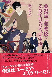 【中古】桑潟幸一准教授のスタイリッシュな生活/文藝春秋/奥泉光(単行本)