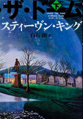 【中古】アンダ-・ザ・ド-ム 下/文藝春秋/スティ-ヴン・キング（ハードカバー）