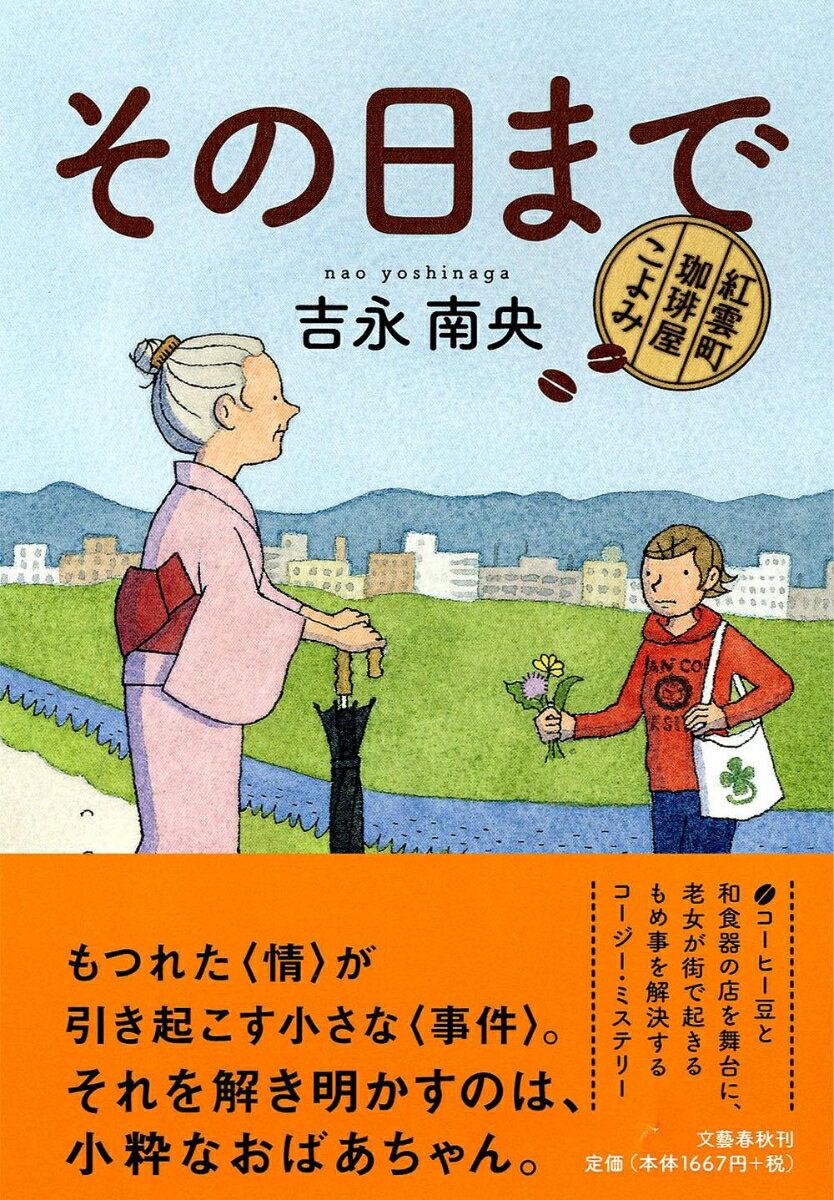 【中古】その日まで 紅雲町珈琲屋こよみ/文藝春秋/吉永南央（単行本）