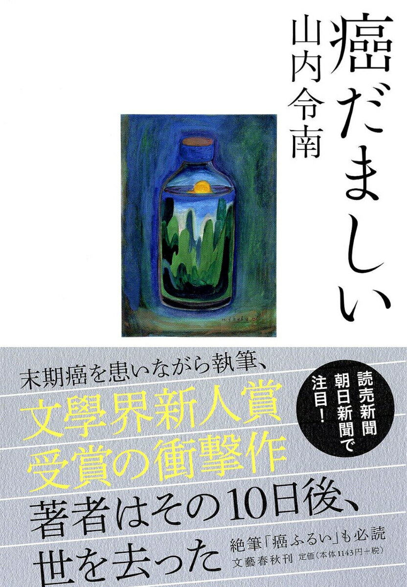 Author Name: Ma Line - 【中古】癌だましい/文藝春秋/山内令南（単行本）