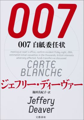 【中古】007白紙委任状/文藝春秋/ジェフリ-・ディ-ヴァ-（単行本）