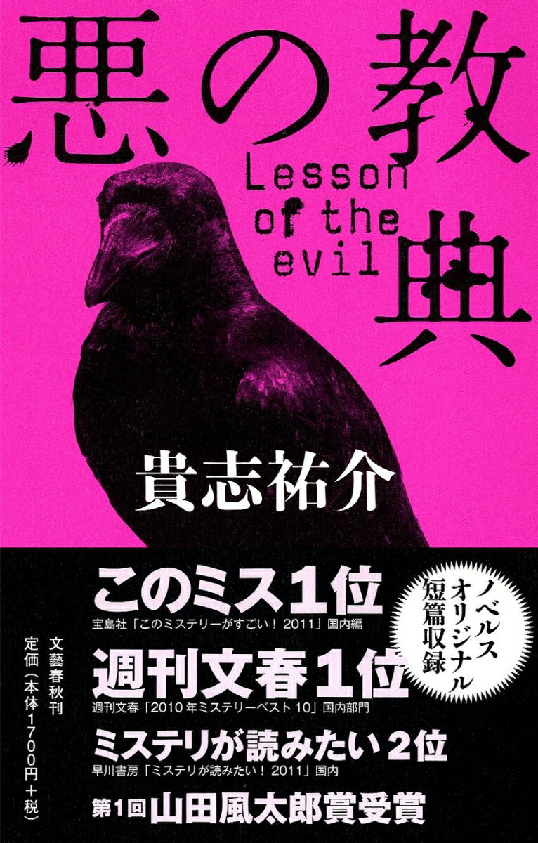【中古】悪の教典/文藝春秋/貴志祐介（単行本）