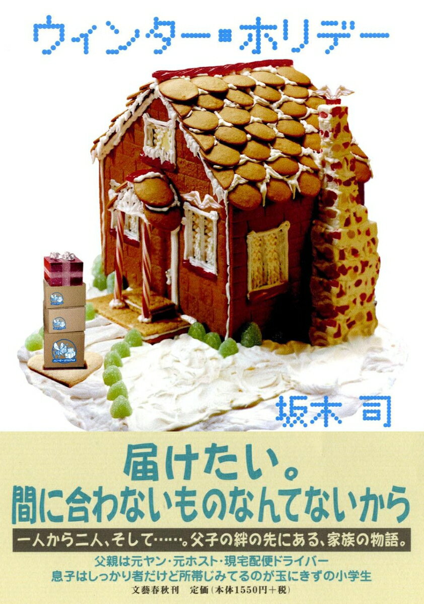 【中古】ウィンタ-・ホリデ-/文藝春秋/坂木司（単行本）