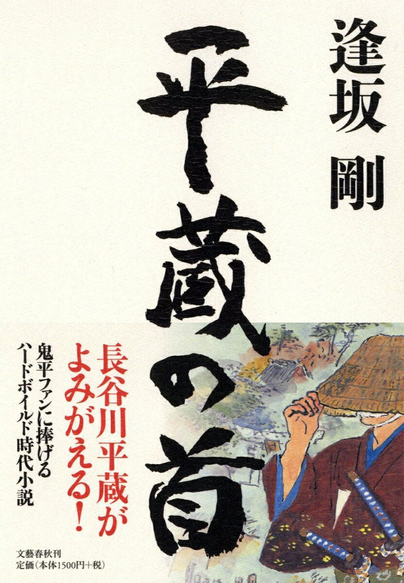 【中古】平蔵の首/文藝春秋/逢坂剛（単行本）