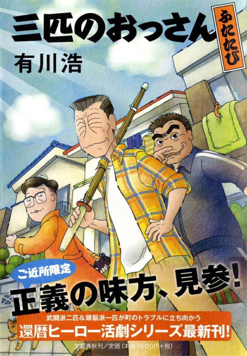 【中古】三匹のおっさんふたたび/文藝春秋/有川浩（単行本）