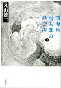 【中古】深海魚雨太郎の呼び声 下/文藝春秋/丸山健二(単行本)