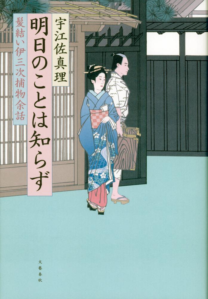 【中古】明日のことは知らず 髪結い伊三次捕物余話/文藝春秋/宇江佐真理（単行本）