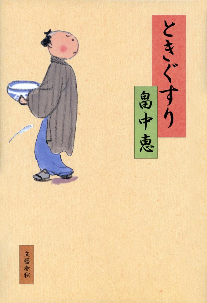 【中古】ときぐすり/文藝春秋/畠中恵（単行本）