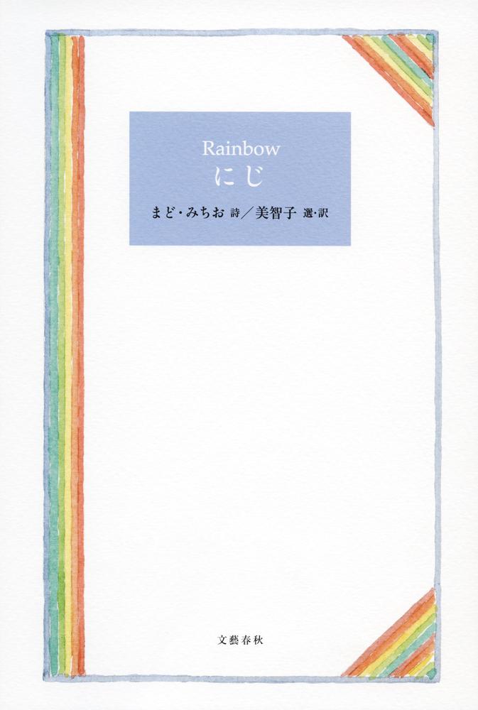【中古】にじ/文藝春秋/まど・みちお（単行本）