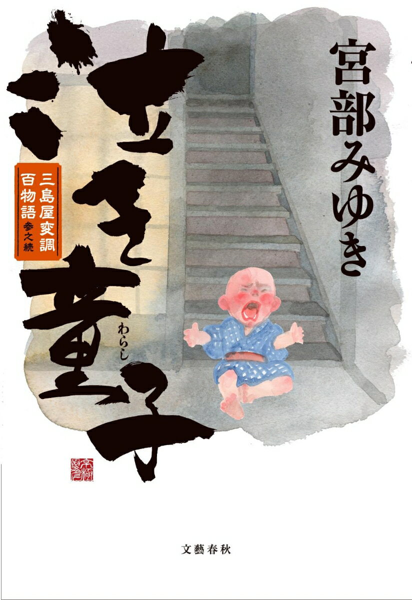 【中古】泣き童子 三島屋変調百物語参之続/文藝春秋/宮部みゆき（単行本）