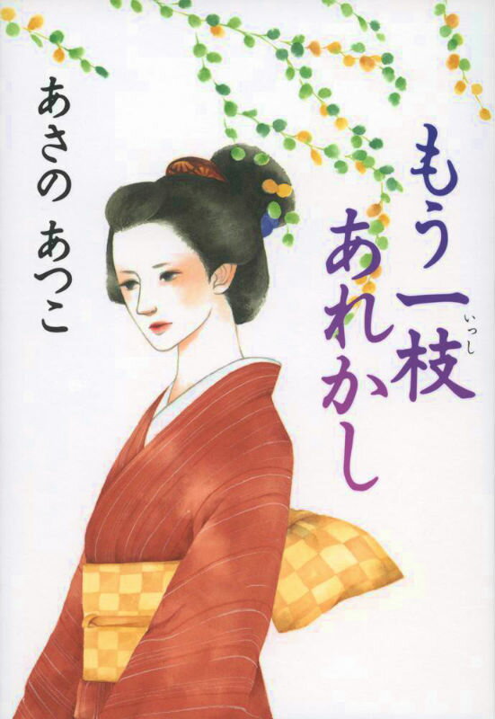 【中古】もう一枝あれかし/文藝春秋/あさのあつこ（単行本）
