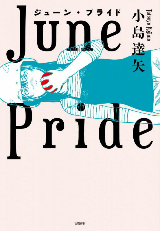 【中古】ジュ-ン・プライド/文藝春秋/小島達矢（単行本）