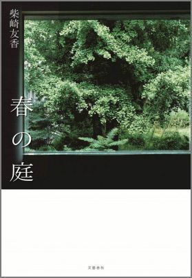 【中古】春の庭/文藝春秋/柴崎友香（ハードカバー）
