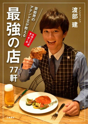 【中古】芸能界のアテンド王が教える最強の店77軒/文藝春秋/渡部建（単行本）