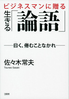 【中古】ビジネスマンに贈る生きる「論語」 曰く、倦むことなかれ/文藝春秋/佐々木常夫（単行本）