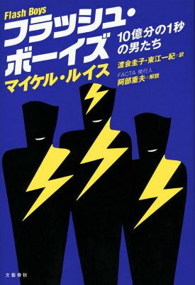 【中古】フラッシュ・ボ-イズ 10億分の1秒の男たち/文藝春秋/マイケル・ルイス（ノンフィクション作家..