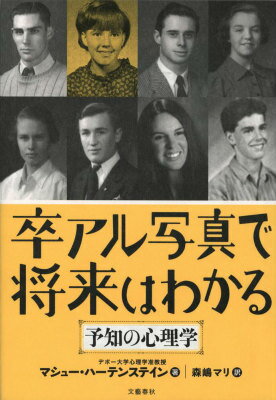 【中古】卒アル写真で将来はわかる 予知の心理学/文藝春秋/マシュ-・ハ-テンステイン（単行本）