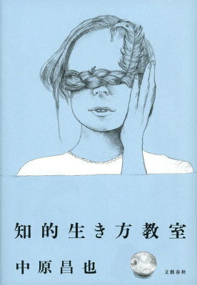 【中古】知的生き方教室/文藝春秋/中原昌也（単行本）