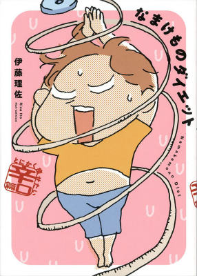 【中古】なまけものダイエット とにかく痩せたい辛口篇/文藝春秋/伊藤理佐（単行本）