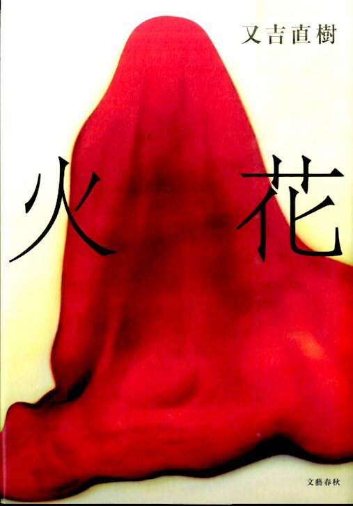 【中古】火花/文藝春秋/又吉直樹（単行本）