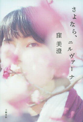 【中古】さよなら、ニルヴァ-ナ/文藝春秋/窪美澄（単行本）