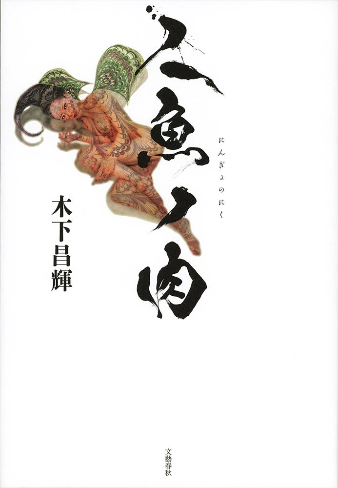 【中古】人魚ノ肉/文藝春秋/木下昌輝（単行本）