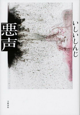 【中古】悪声/文藝春秋/いしいしんじ（単行本）