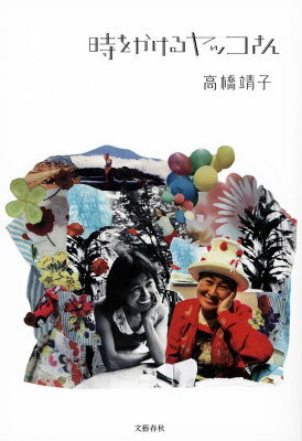 【中古】時をかけるヤッコさん/文藝春秋/高橋靖子（単行本）