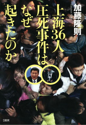 【中古】上海36人圧死事件はなぜ起きたのか/文藝春秋/加藤隆則（単行本）