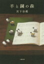 羊と鋼の森/文藝春秋/宮下奈都(単行本)