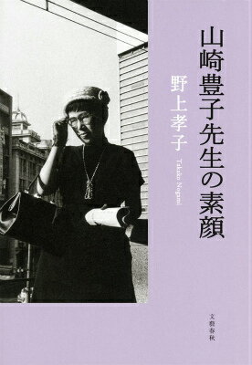 【中古】山崎豊子先生の素顔/文藝春秋/野上孝子（単行本）
