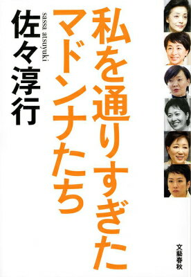 【中古】私を通りすぎたマドンナたち/文藝春秋/佐々淳行（単行本）