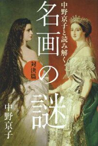 【中古】中野京子と読み解く名画の謎 対決篇/文藝春秋/中野京子(ドイツ文学)(単行本)