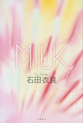 【中古】MILK/文藝春秋/石田衣良（単行本）