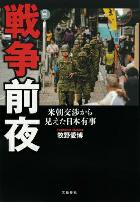 【中古】戦争前夜 米朝交渉から見えた日本有事/文藝春秋/牧野愛博（単行本）